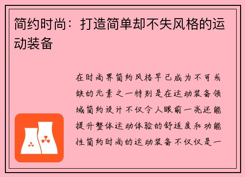 简约时尚：打造简单却不失风格的运动装备