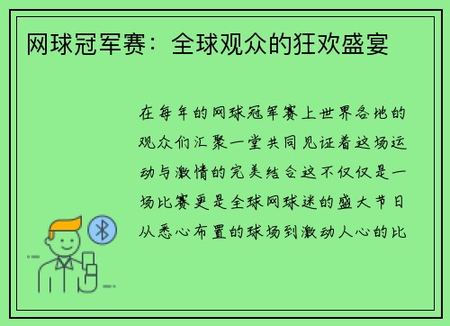 网球冠军赛：全球观众的狂欢盛宴