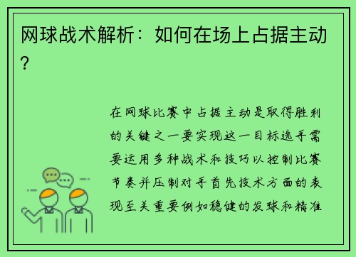 网球战术解析：如何在场上占据主动？