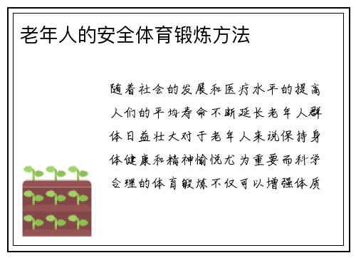 老年人的安全体育锻炼方法