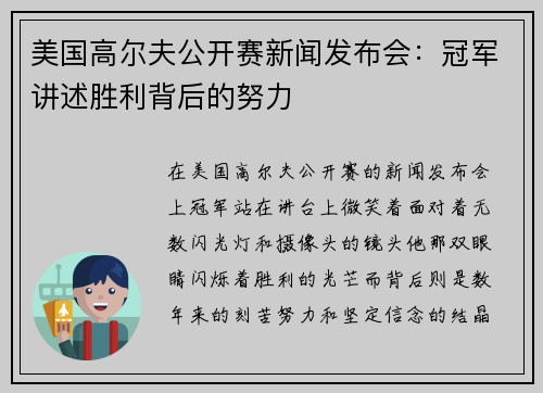 美国高尔夫公开赛新闻发布会：冠军讲述胜利背后的努力