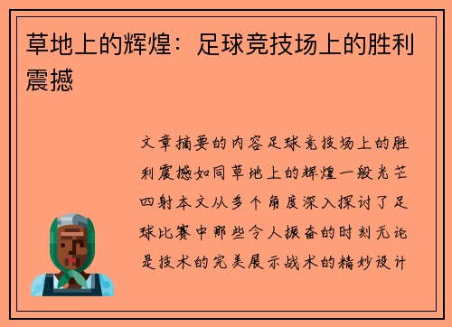 草地上的辉煌：足球竞技场上的胜利震撼