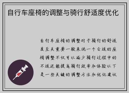 自行车座椅的调整与骑行舒适度优化