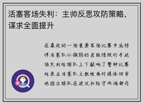 活塞客场失利：主帅反思攻防策略，谋求全面提升