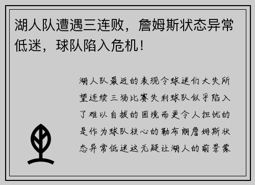 湖人队遭遇三连败，詹姆斯状态异常低迷，球队陷入危机！