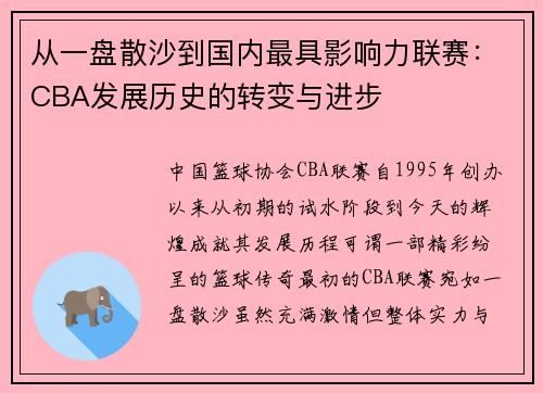 从一盘散沙到国内最具影响力联赛：CBA发展历史的转变与进步