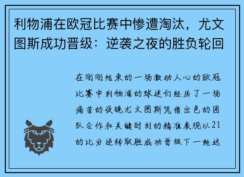 利物浦在欧冠比赛中惨遭淘汰，尤文图斯成功晋级：逆袭之夜的胜负轮回