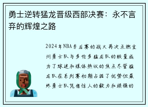 勇士逆转猛龙晋级西部决赛：永不言弃的辉煌之路