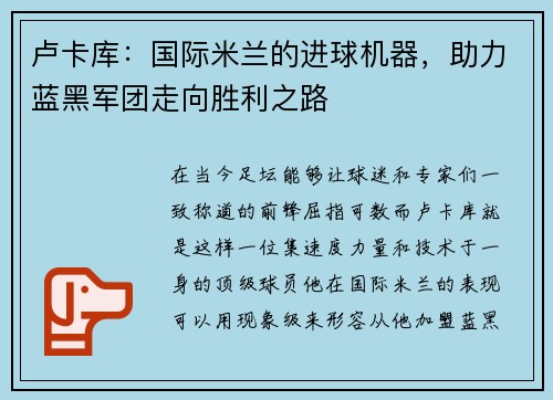 卢卡库：国际米兰的进球机器，助力蓝黑军团走向胜利之路