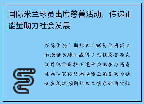 国际米兰球员出席慈善活动，传递正能量助力社会发展