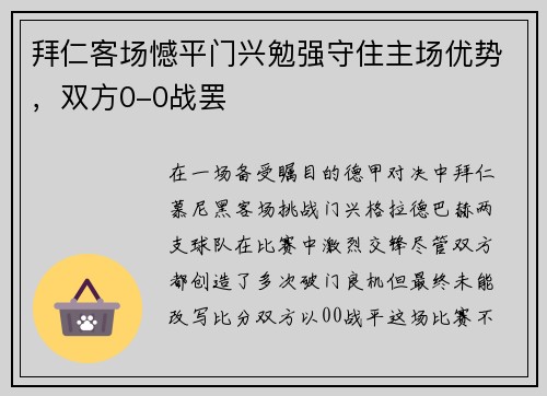 拜仁客场憾平门兴勉强守住主场优势，双方0-0战罢