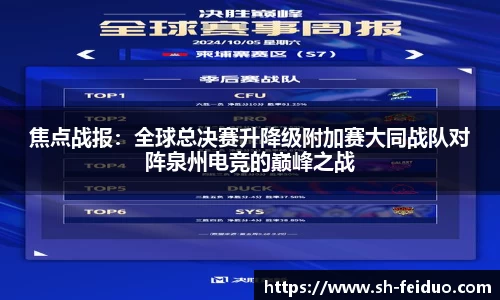 焦点战报：全球总决赛升降级附加赛大同战队对阵泉州电竞的巅峰之战