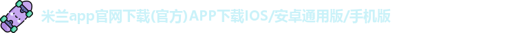 米兰app官网下载